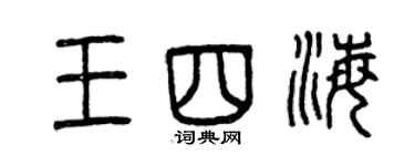 曾庆福王四海篆书个性签名怎么写