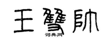曾庆福王双帅篆书个性签名怎么写