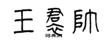 曾庆福王裙帅篆书个性签名怎么写