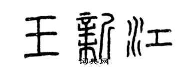 曾庆福王新江篆书个性签名怎么写