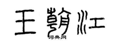 曾庆福王朝江篆书个性签名怎么写