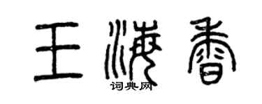 曾庆福王海香篆书个性签名怎么写