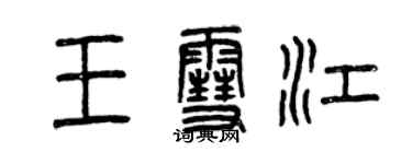 曾庆福王雪江篆书个性签名怎么写