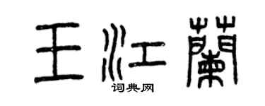 曾庆福王江兰篆书个性签名怎么写
