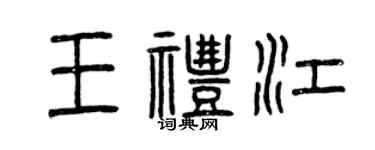 曾庆福王礼江篆书个性签名怎么写