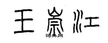 曾庆福王崇江篆书个性签名怎么写