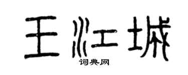 曾庆福王江城篆书个性签名怎么写