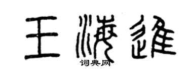 曾庆福王海进篆书个性签名怎么写