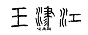 曾庆福王津江篆书个性签名怎么写