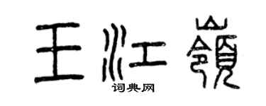 曾庆福王江岭篆书个性签名怎么写