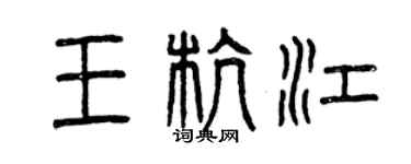 曾庆福王杭江篆书个性签名怎么写