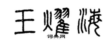 曾庆福王耀海篆书个性签名怎么写