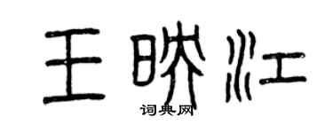 曾庆福王映江篆书个性签名怎么写