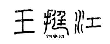 曾庆福王挺江篆书个性签名怎么写