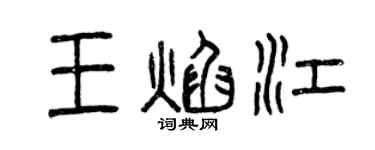 曾庆福王焰江篆书个性签名怎么写