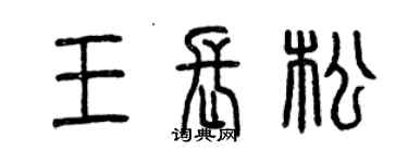 曾庆福王长松篆书个性签名怎么写