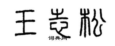 曾庆福王志松篆书个性签名怎么写