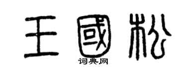 曾庆福王国松篆书个性签名怎么写