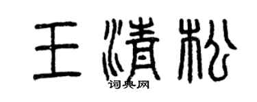 曾庆福王清松篆书个性签名怎么写