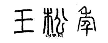 曾庆福王松年篆书个性签名怎么写