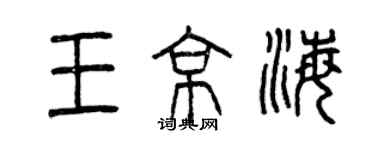曾庆福王京海篆书个性签名怎么写