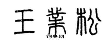 曾庆福王业松篆书个性签名怎么写