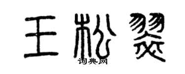 曾庆福王松翠篆书个性签名怎么写