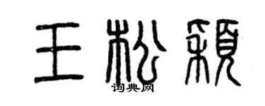 曾庆福王松颖篆书个性签名怎么写