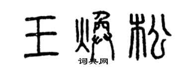 曾庆福王焕松篆书个性签名怎么写