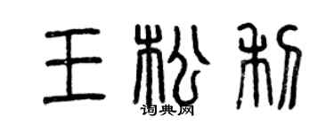 曾庆福王松利篆书个性签名怎么写