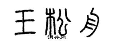 曾庆福王松舟篆书个性签名怎么写