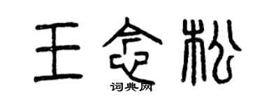 曾庆福王念松篆书个性签名怎么写
