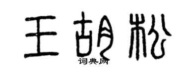曾庆福王胡松篆书个性签名怎么写