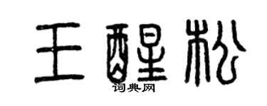 曾庆福王醒松篆书个性签名怎么写