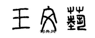 曾庆福王文艺篆书个性签名怎么写