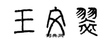 曾庆福王文翠篆书个性签名怎么写