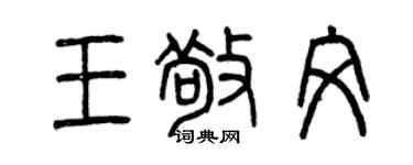 曾庆福王敬文篆书个性签名怎么写