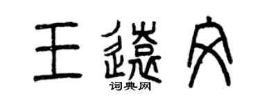 曾庆福王远文篆书个性签名怎么写