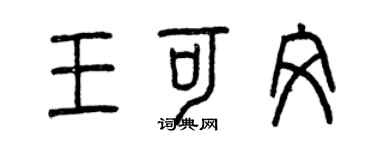 曾庆福王可文篆书个性签名怎么写
