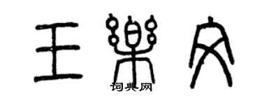 曾庆福王乐文篆书个性签名怎么写