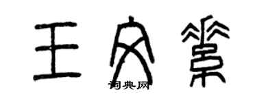曾庆福王文素篆书个性签名怎么写