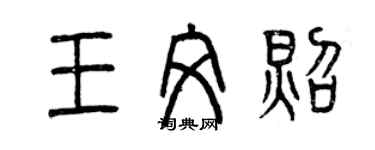 曾庆福王文照篆书个性签名怎么写