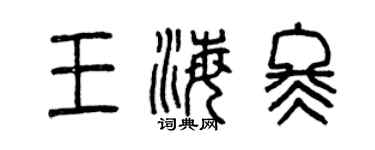 曾庆福王海冬篆书个性签名怎么写