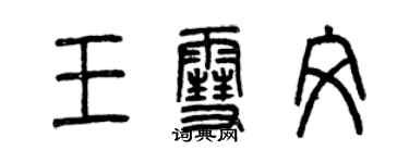 曾庆福王雪文篆书个性签名怎么写