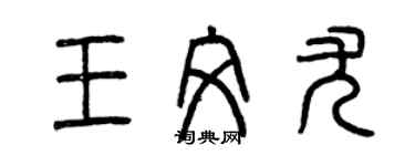 曾庆福王文尤篆书个性签名怎么写