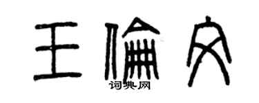 曾庆福王伦文篆书个性签名怎么写