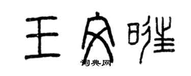 曾庆福王文旺篆书个性签名怎么写