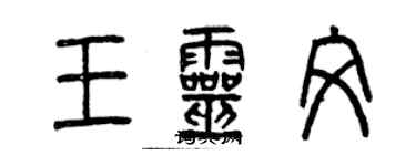 曾庆福王灵文篆书个性签名怎么写