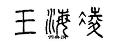 曾庆福王海凌篆书个性签名怎么写