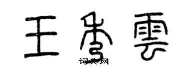曾庆福王秀云篆书个性签名怎么写